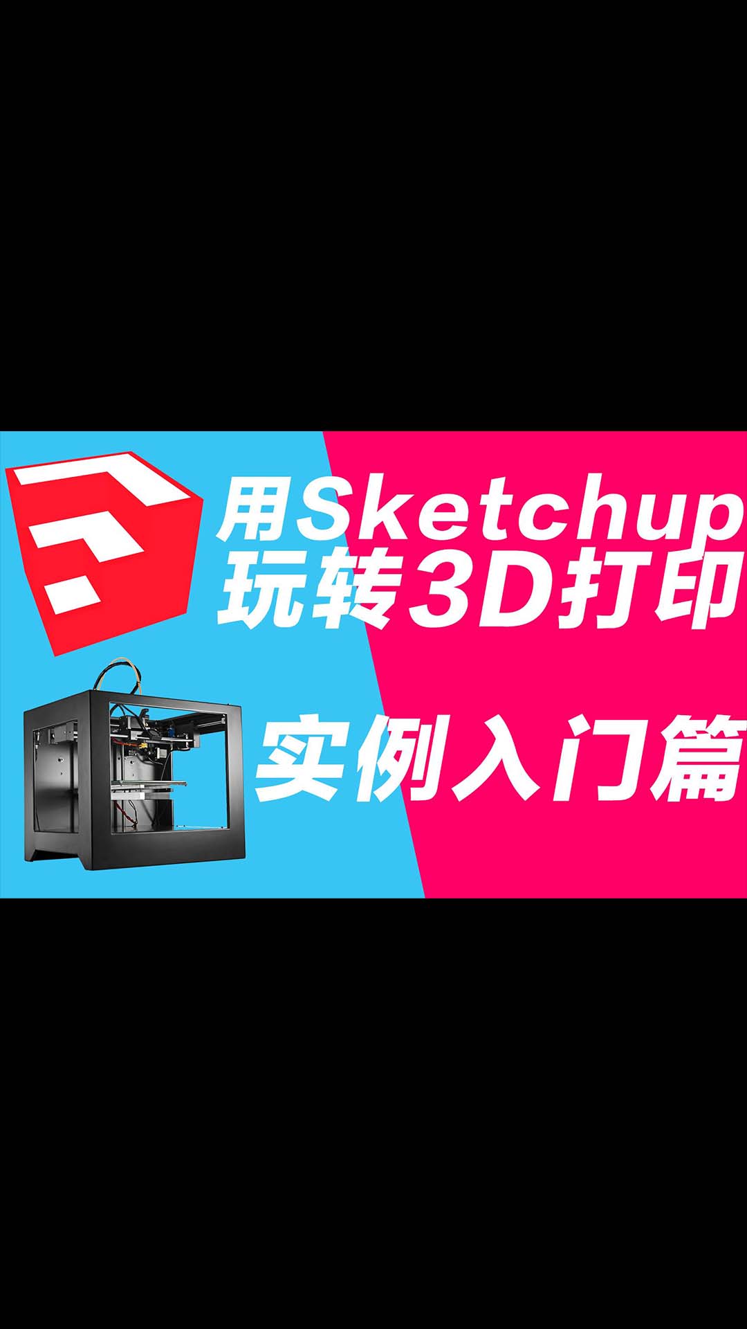 玩转3D打印机系列 用sketchup做3D打印建模 实例入门篇