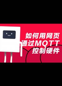 物聯網之如何用網頁通過MQTT控制硬件 esp8266 WS2812B 3色led
