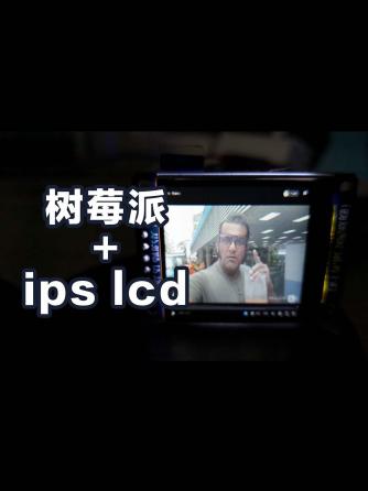 树莓派,IPS