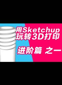 玩转3D打印机系列 用sketchup做3D打印建模 进阶篇 螺纹的制作