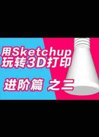 玩轉3D打印機系列 用sketchup做3D打印建模 進階篇2 路徑跟隨