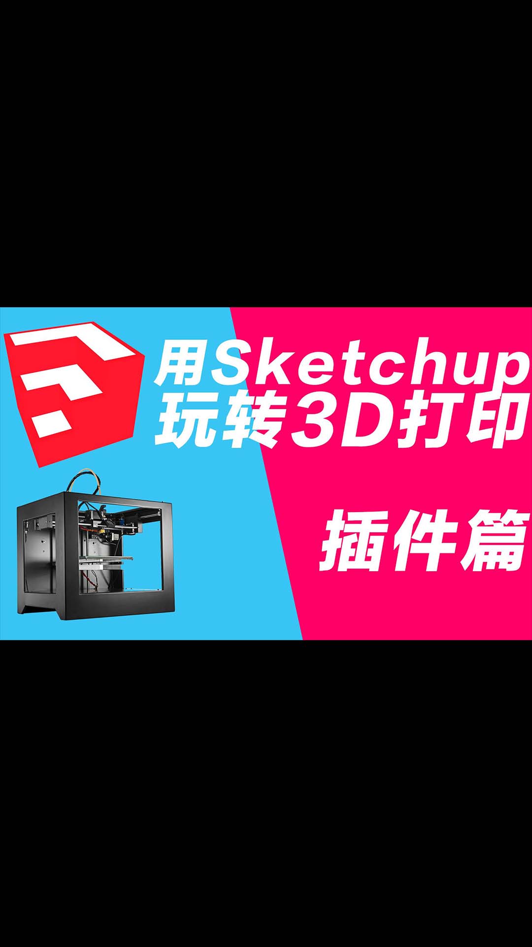 玩转3D打印机系列 用sketchup做3D打印建模 stl和solid inspector插件应用