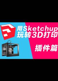 玩转3D打印机系列 用sketchup做3D打印建模 stl和solid inspector插件应用