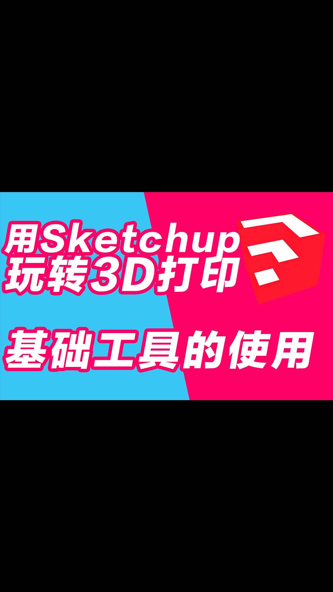 玩转3D打印机系列 用sketchup做3D打印建模 基础工具的使用