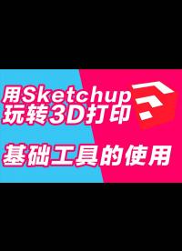玩轉3D打印機系列 用sketchup做3D打印建模 基礎工具的使用