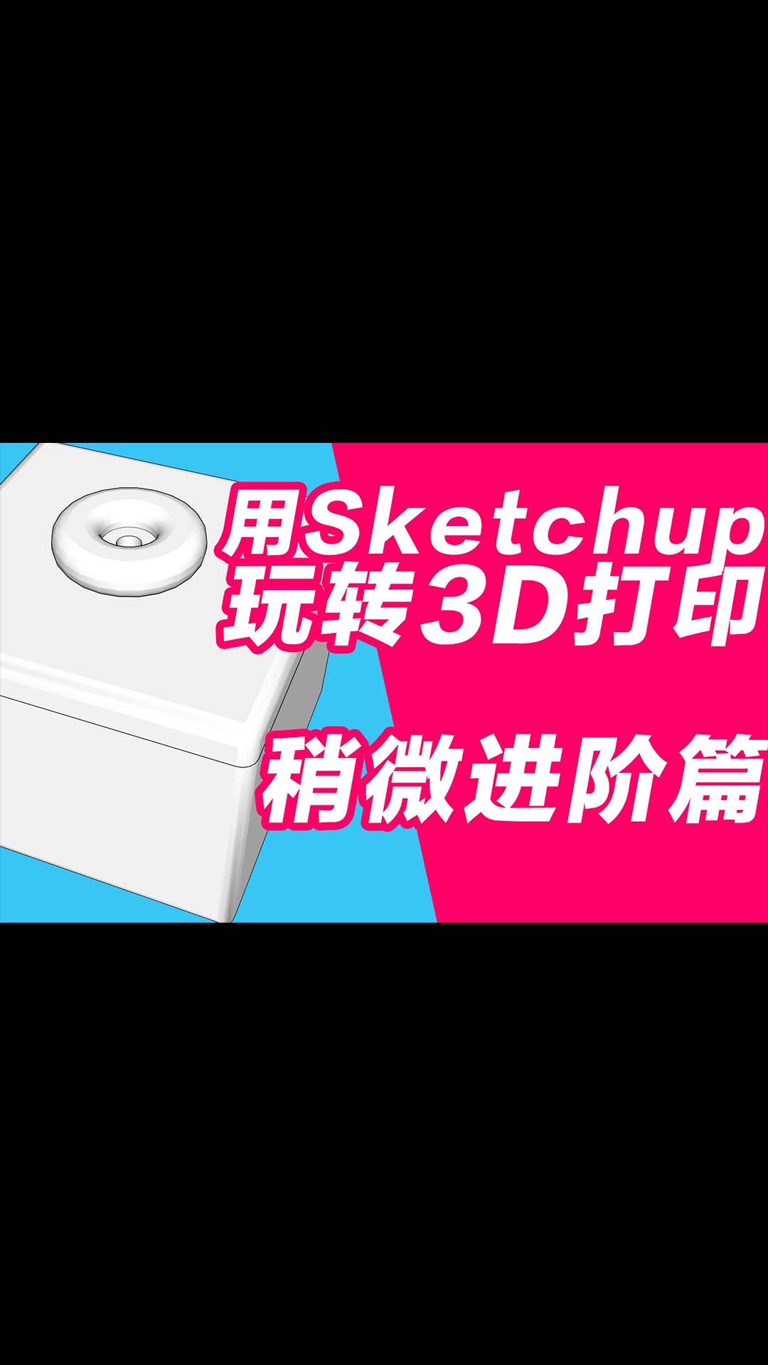 玩转3D打印机系列 用sketchup做3D打印建模 稍微进阶篇
