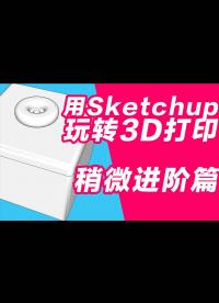 玩轉3D打印機系列 用sketchup做3D打印建模 稍微進階篇