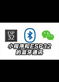 微信小程序和ESP32的藍牙通訊，看了的基本都會了，除非不會