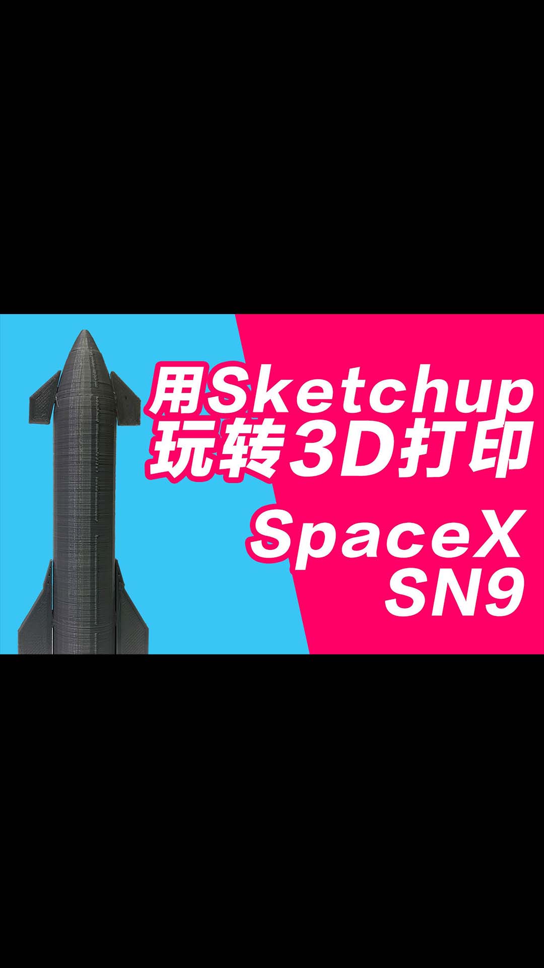 玩转3D打印机系列 用sketchup做个SpaceX sn9火箭