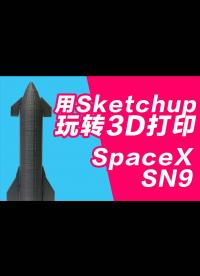 玩转3D打印机系列 用sketchup做个SpaceX sn9火箭