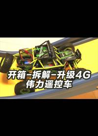 偉力遙控車開箱-拆解-升級4G-水彈-圖傳-gps-麥克風-免費開源詳細教學第一期 12428四驅高