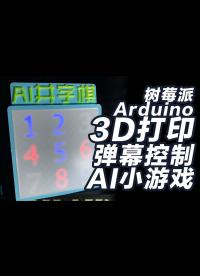 用樹(shù)莓派加arduino和3D打印做一個(gè)AI彈幕小游戲