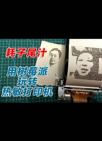 用樹莓派加python玩轉pos熱敏打印機