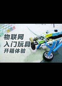 物聯網入門玩具開箱體驗，去什么補習班，自己教吧。親子互動玩具。兒童編程入門