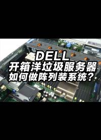 洋垃圾dell服務器開箱，DCS2210如何做陣列，軟路由機柜、如何裝Linux.
