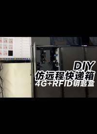 用arduino仿制快遞箱，DIY 4G物聯(lián)網(wǎng)鑰匙盒，RFID檢測歸還.
