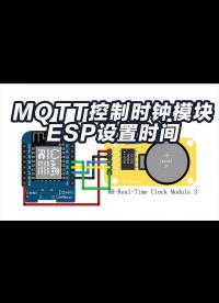 用mqtt控制esp8266设置时钟模块ds1302物联网教程 esp32和arduino都一样