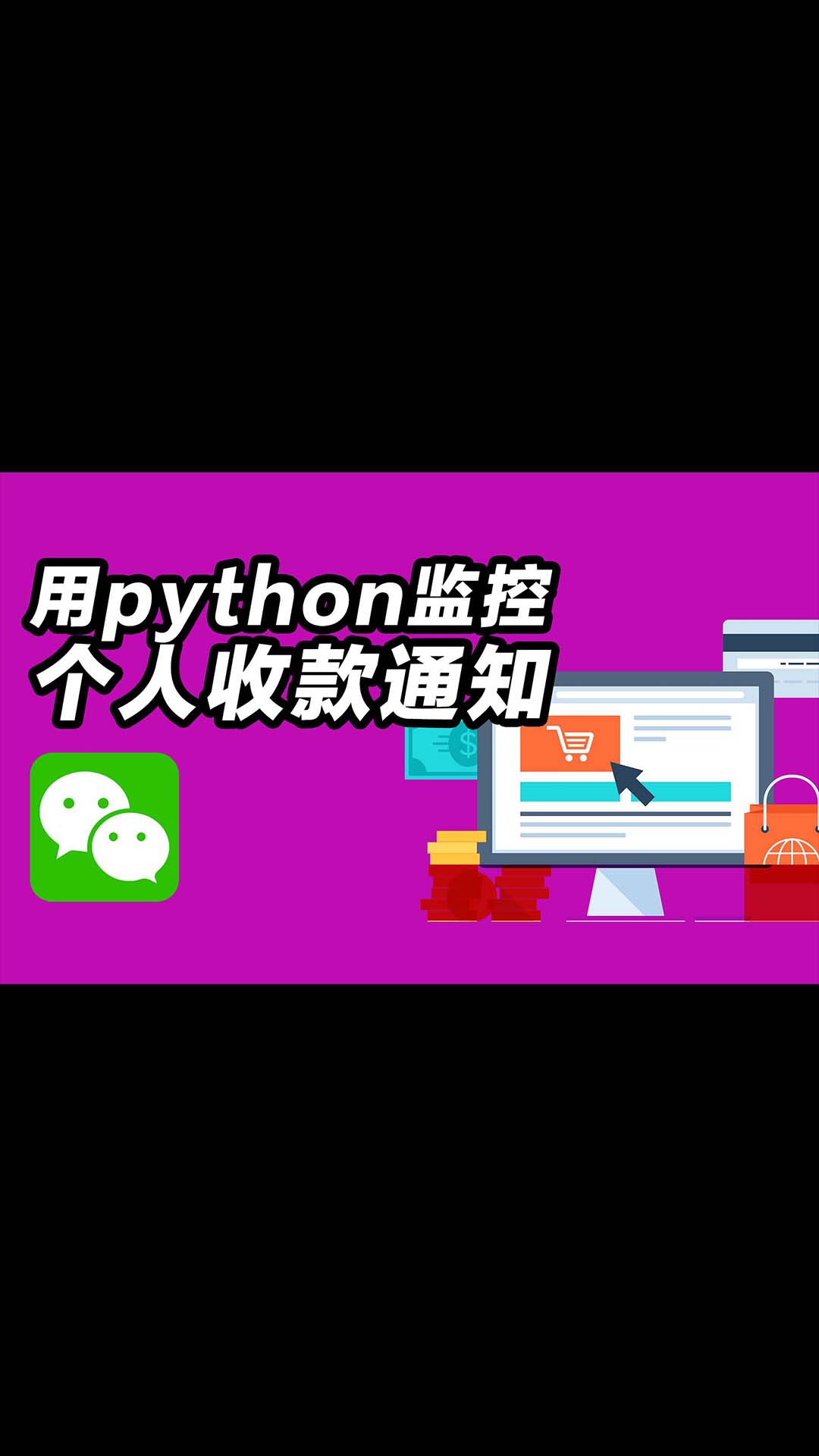 用python来监控微信个人收款码通知的另外一个方案，cv、aircv、adb、easyocr