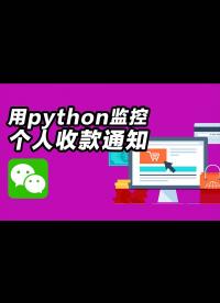 用python來監控微信個人收款碼通知的另外一個方案，cv、aircv、adb、easyocr
