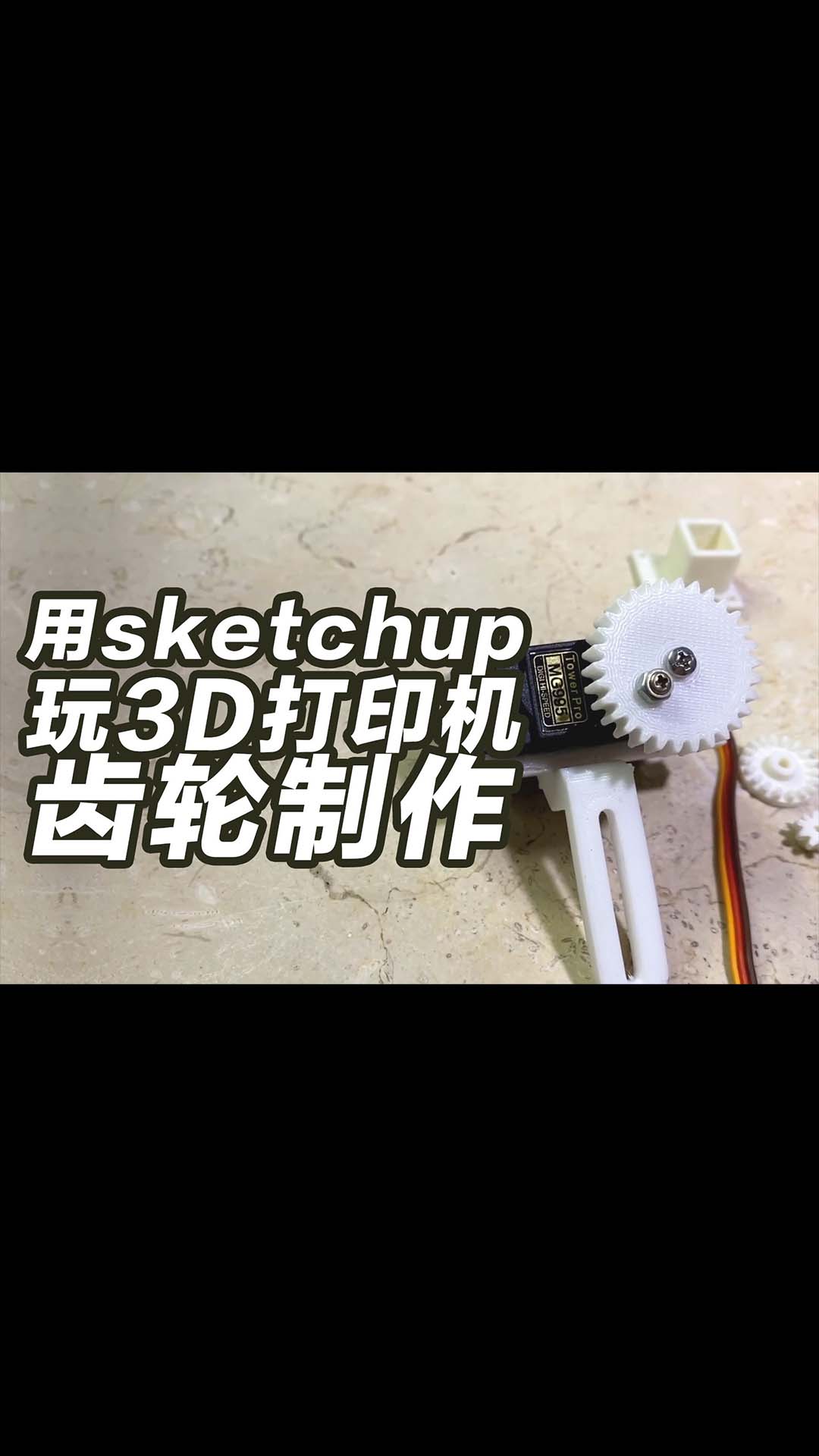 用sketcupup玩轉3D打印機，齒輪制作，齒輪插件