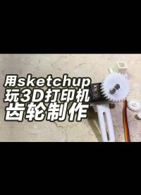 用sketcupup玩轉(zhuǎn)3D打印機，齒輪制作，齒輪插件