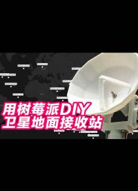 用樹莓派和3D打印diy北斗天宮嫦娥衛星地面接收站