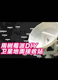 用树莓派和3D打印diy北斗天宫嫦娥卫星地面接收站