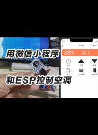 用小程序和esp控制空調 紅外線 物聯網全棧工程師攻略.