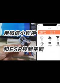 用小程序和esp控制空调 红外线 物联网全栈工程师攻略.