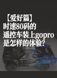 【愛(ài)好篇】時(shí)速80碼的遙控車(chē)裝上gopro是怎樣的體驗(yàn)？