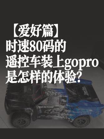 汽车周边,Gopro,遥控车