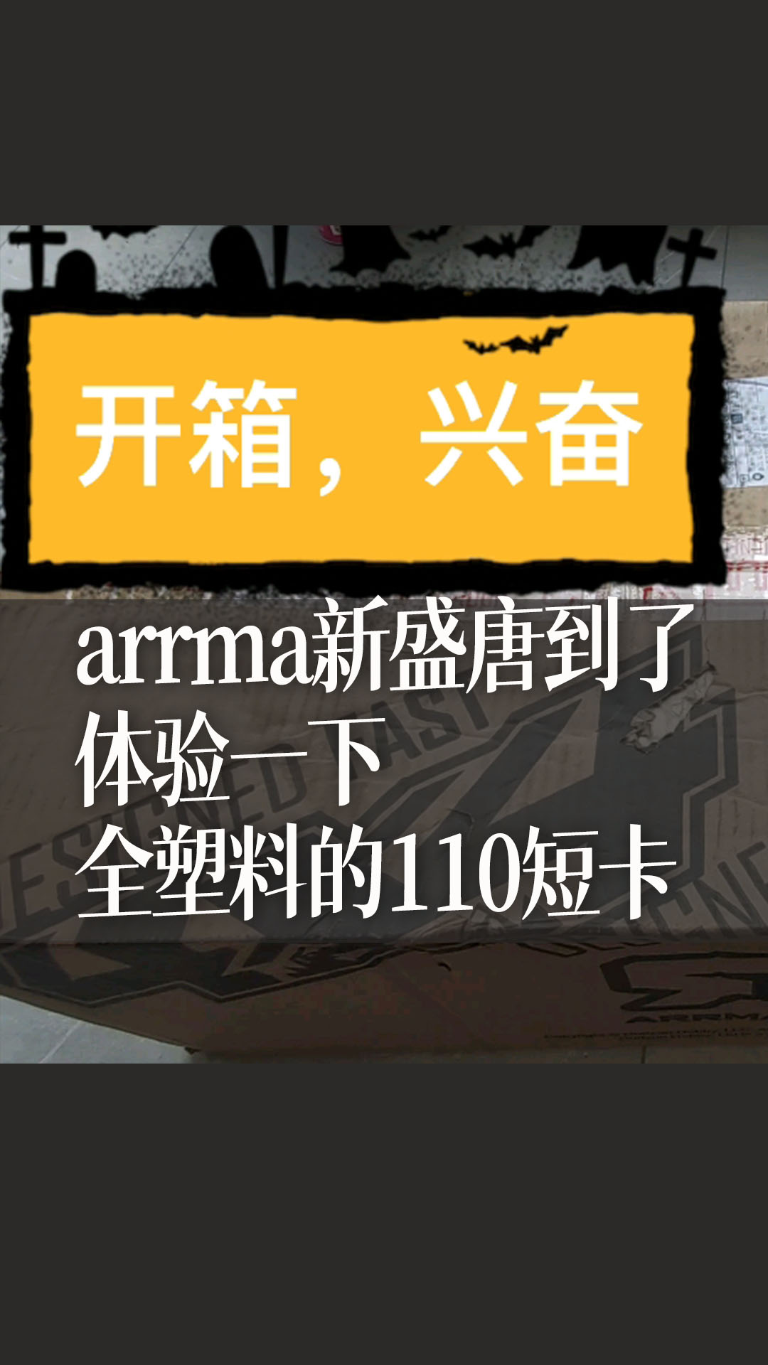 arrma新盛唐到了，体验一下全塑料的110短卡