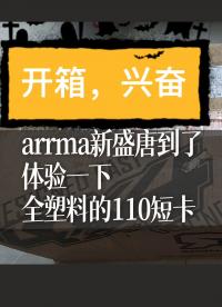 arrma新盛唐到了，体验一下全塑料的110短卡