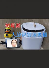 opencv做的人臉識別垃圾桶，效果絲滑，再也不怕別人亂丟垃圾了！