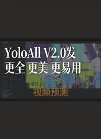 YoloAll V2.0發布，更全，更美，更易用。支持最新版本的yolov3，yolov4，yolov5，yo