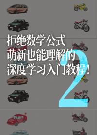 拒絕數學公式，萌新也能理解的深度學習入門教程??！2
