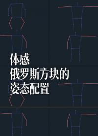 體感俄羅斯方塊的姿態配置 - 1-姿態配置