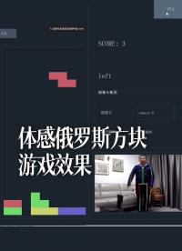 體感俄羅斯方塊游戲效果 - 1-效果視頻——精簡