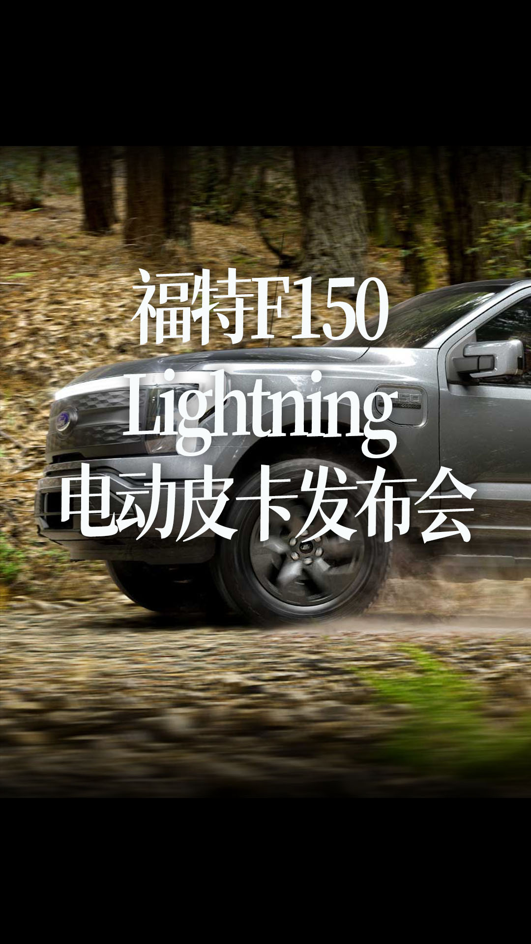 【中文字幕】福特F150 Lightning 电动皮卡发布会