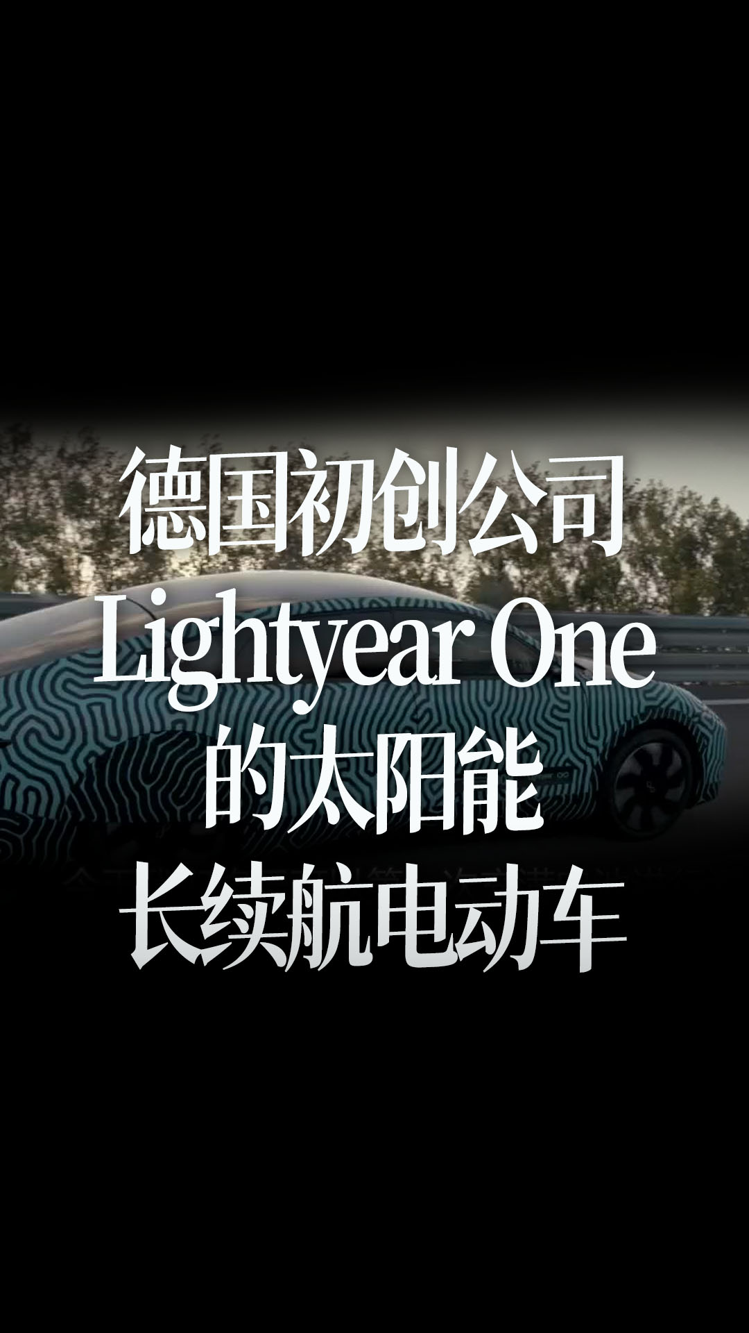 【中文字幕】来自德国初创公司Lightyear One的太阳能长续航电动车