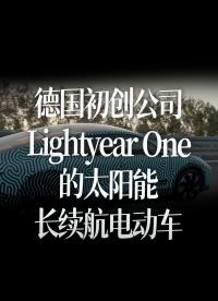 【中文字幕】來自德國初創公司Lightyear One的太陽能長續航電動車