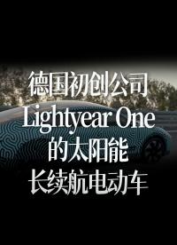 【中文字幕】来自德国初创公司Lightyear One的太阳能长续航电动车