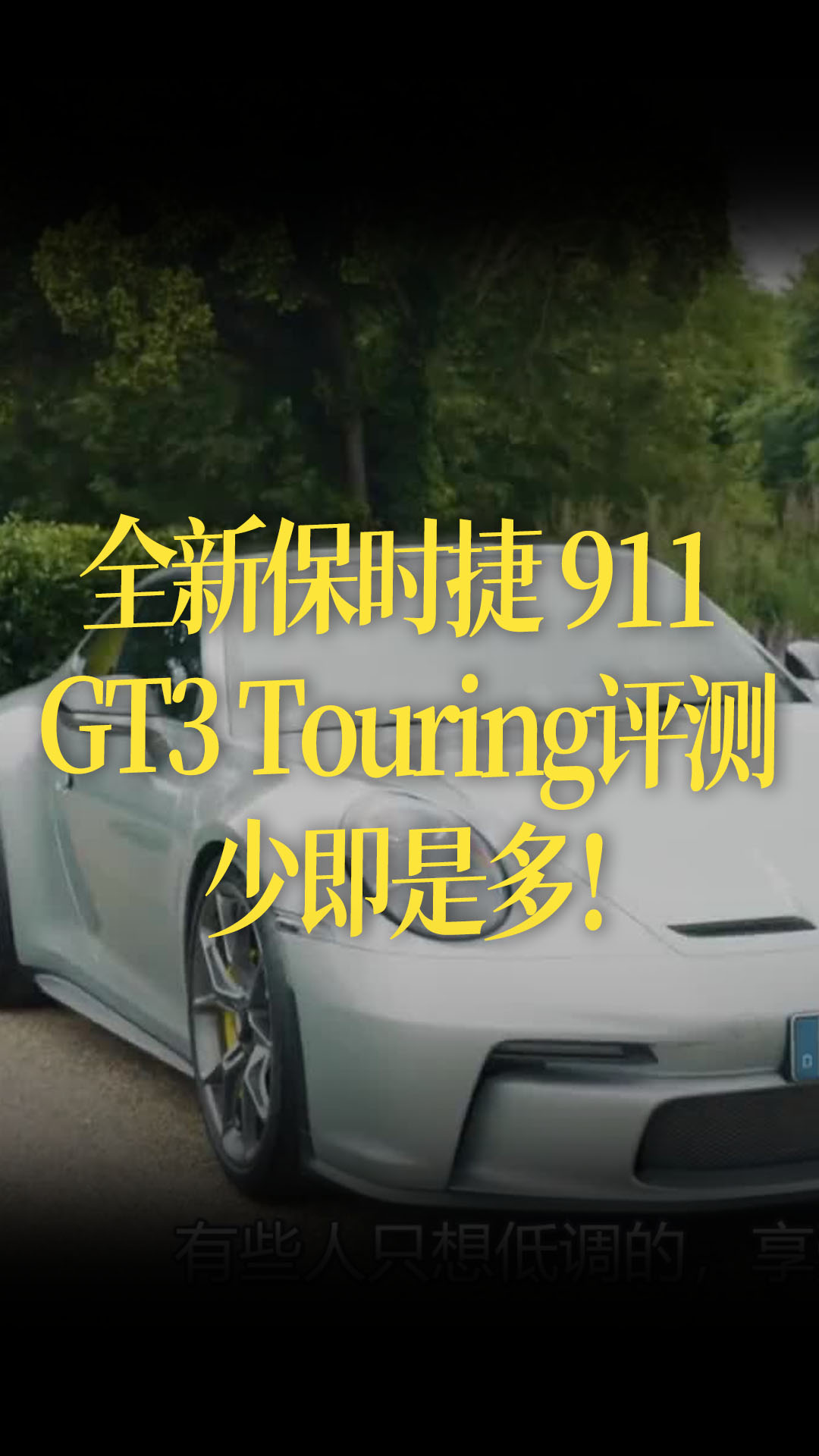 【中文字幕】全新保时捷 911 GT3 Touring评测，少即是