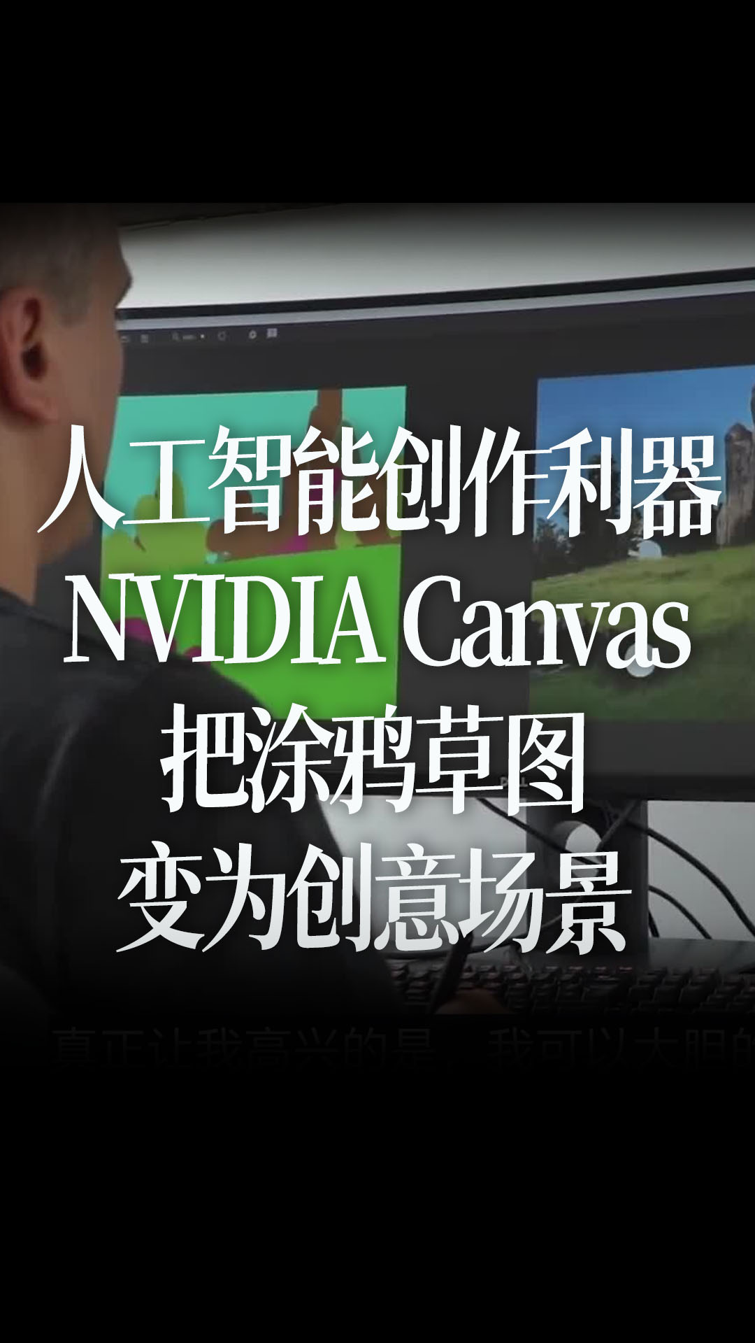 【中文字幕】人工智能的创作利器，介绍NVIDIA Canvas，把涂鸦草图变为创意场景