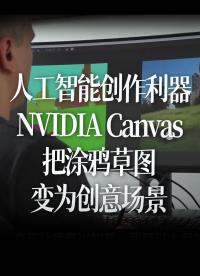 【中文字幕】人工智能的创作利器，介绍NVIDIA Canvas，把涂鸦草图变为创意场景