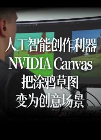 【中文字幕】人工智能的創作利器，介紹NVIDIA Canvas，把涂鴉草圖變為創意場景