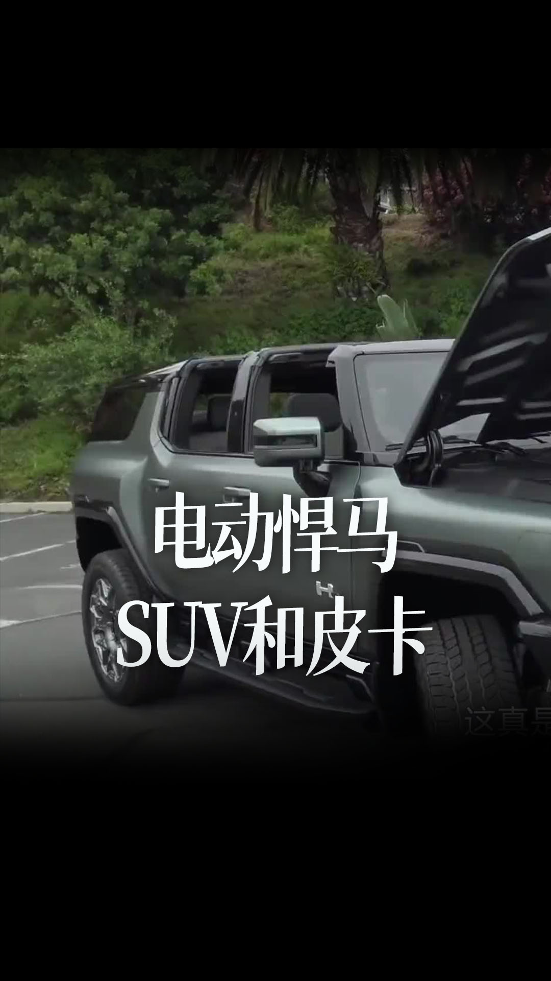 【中文字幕】实拍介绍电动悍马的SUV和皮卡