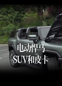 【中文字幕】實拍介紹電動悍馬的SUV和皮卡