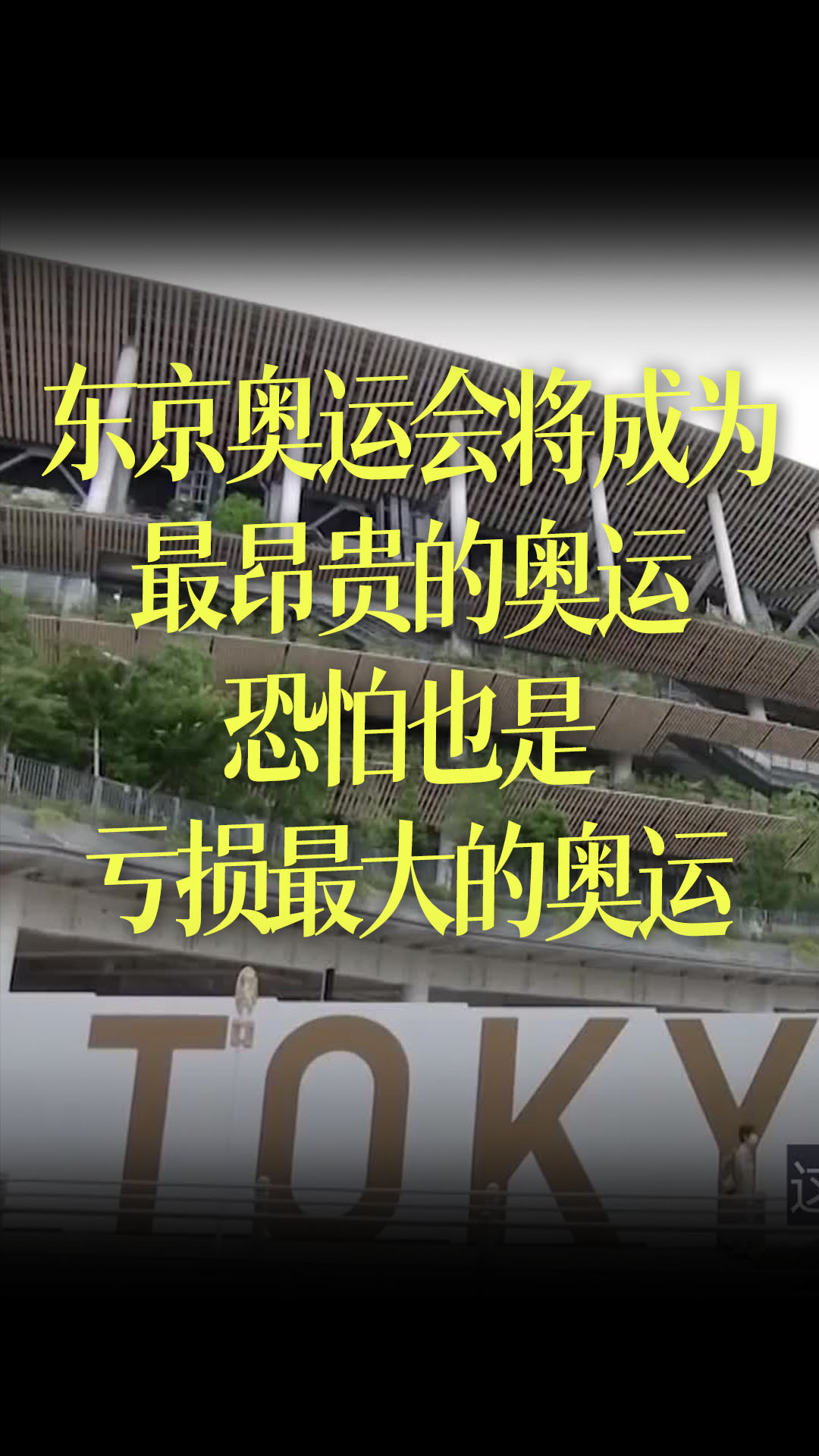 【中文字幕】虽然没有观众，但东京奥运会将成为最昂贵的奥运，恐怕也是亏损最大的奥运