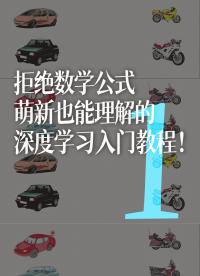 拒絕數學公式，萌新也能理解的深度學習入門教程??！ - 1-第一天(成品)